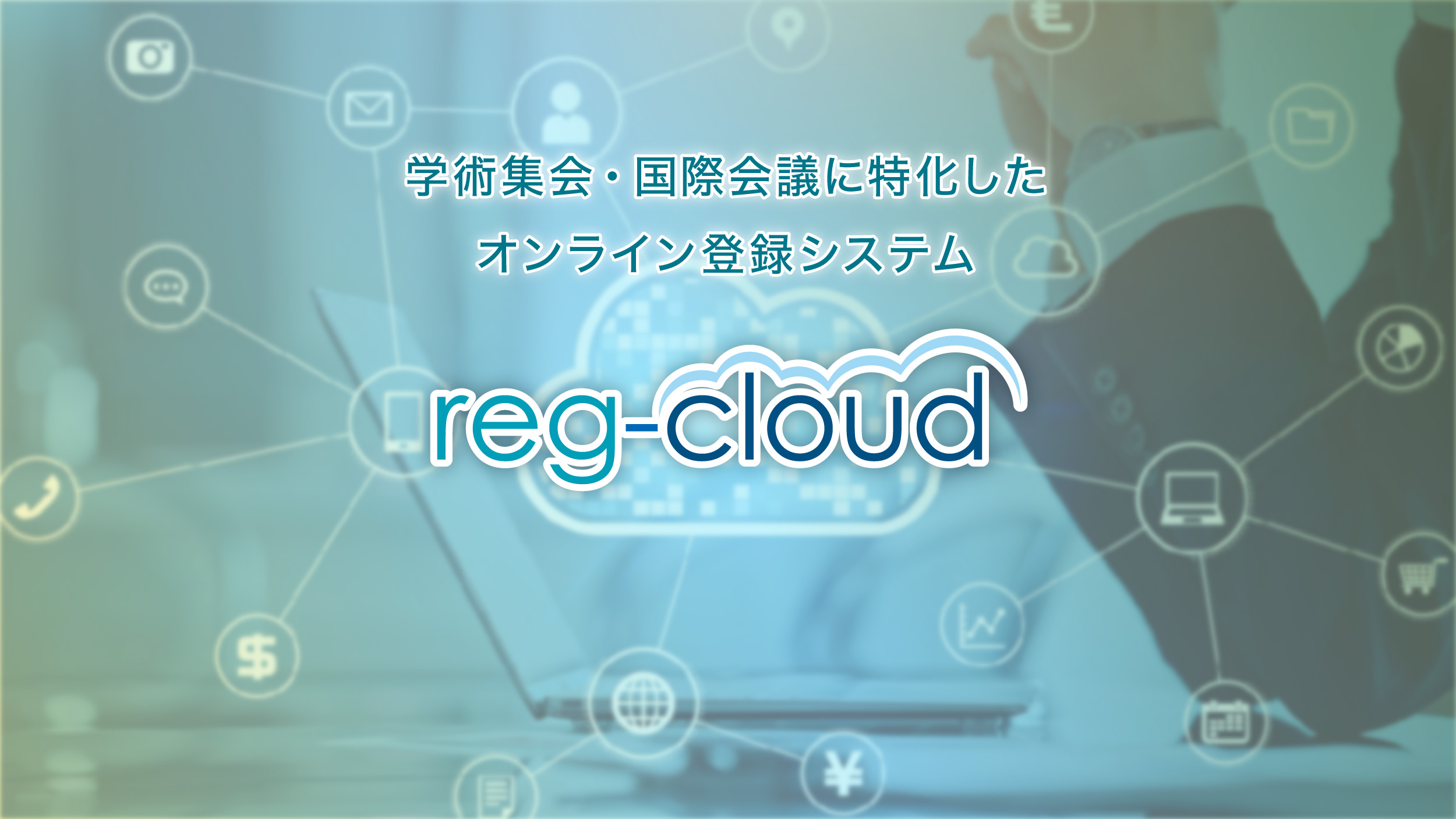 オンライン登録システム　reg-cloud（レジクラウド）